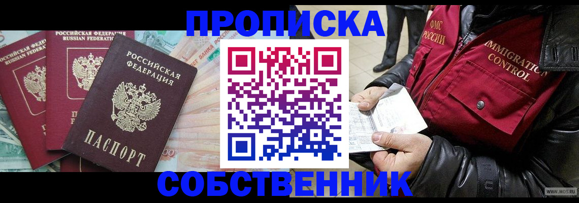 прописка законно в Лесосибирске
